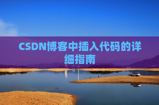 CSDN博客中插入代码的详细指南